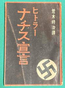 ヒトラー ナチス宣言◆荒木時次、報国社、昭和15年/k614