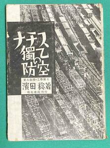ナチス独逸の防空◆浜田稔、理化書院、昭和17年/k625
