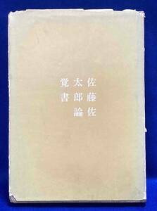 佐藤佐太郎論覚書◆由谷一郎、短歌新聞社、昭和44年/N344