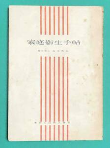 家庭衛生手帖◆坂本秀夫、東京出版、昭和20年/k510