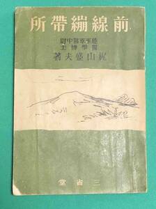 前線包帯所◆梶山盛夫、三省堂、昭和16年/k560