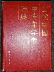 （中文）当代中国中青年学者辞典◆団結出版社、1991年/l051