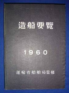  структура судно необходимо просмотр 1960* транспорт . судно отдел, море . газета фирма, Showa 35 год /f185