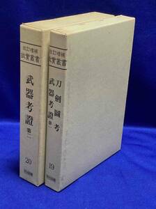 刀剣図考・武器考証 第一・第二（改訂増補 故実叢書 19・20）◆明治図書出版、1993年/T467