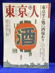 東京人 1993年12月号 特集・東京至る処に酒場あり◆no.75/T009