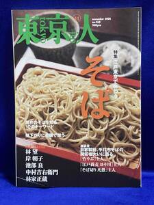  Tokyo person 2008 year 11 month number special collection * Edo Tokyo . taste .. soba *no.260/T019