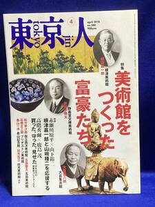 東京人 2010年4月号 特集・美術館をつくった富豪たち◆no.280/T023