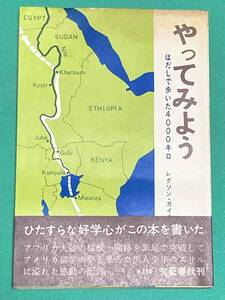 やってみよう はだしで歩いた4000キロ◆レグソン・カイラ、田村浩、文芸春秋、1966年/k916