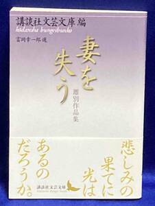 妻を失う 離別作品集◆富岡幸一郎、講談社文芸文庫、2014年/T679