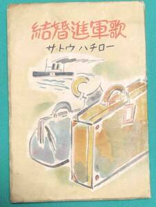 結婚進軍歌◆サトウ・ハチロー、東光堂、昭和18年/k583