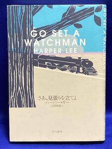 さあ、見張りを立てよ◆ハーパー・リー、上岡伸雄、早川書房、2016年/T547