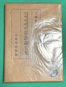 立命館大学 法文学部文学科創設記念論文集◆立命館大学、昭和16年/k949