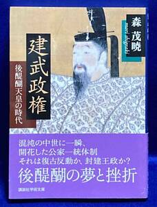 建武政権 後醍醐天皇の時代 講談社学術文庫◆森茂暁、2012年/T677