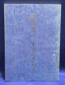 藤井清水生誕百周年記念誌◆呉市藤井清水の会、1989年/T582