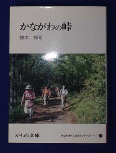 かながわの峠 かもめ文庫◆植木知司、神奈川新聞社 かなしん出版、2001年/c065