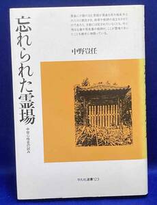 忘れられた霊場 中世心性史の試み◆中野豈任、平凡社、1988年/N405