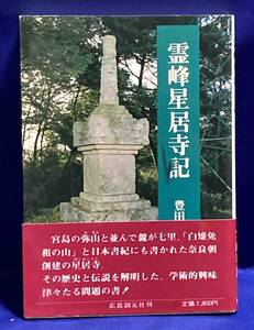 霊峰星居寺記◆豊田清史、創元社、昭和63年/T532