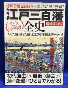 江戸三百藩全史◆standards、2018年/T586
