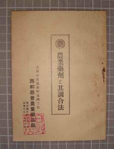 農業薬剤と其調合法◆西和商会農業薬品部（大阪市）、戦前/u163