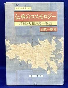 伝承のコスモロジー 南島文化叢書◆高橋一郎、第一書房、1994年/N362
