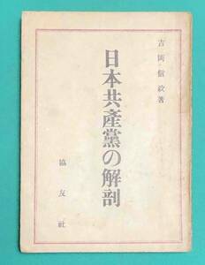 日本共産党の解剖◆吉岡信政、協友社、昭和23年/k511