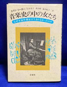 音楽史の中の女たち なぜ女流作曲家は生まれなかったのか◆エヴァ・リーガー、昭和60年、思案社/N653