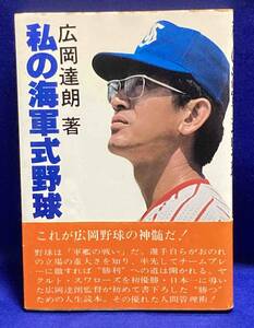 私の海軍式野球◆広岡達朗、サンケイ、昭和54年/T592