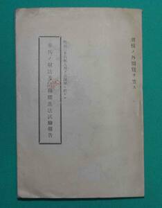 歩兵ノ射法及諸種躍進法試験報告 明治三十六年八月下志津原ニ於ケル◆明治36年/m919