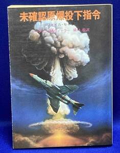 未確認原爆投下指令 フェイル・セイフ◆ユージン・バーディック、東京創元社、1982年/N062