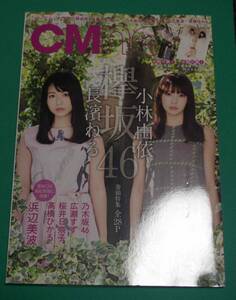 CM NOW vol.191（2018.3-4）◆長濱ねる、小林由依、浜辺美波、広瀬すず、桜井日奈子 ほか/s293