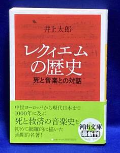 レクィエムの歴史◆井上太郎、2013年、河出書房新社/T194