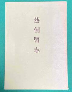 藝備醫志◆藝備醫學會、広島県医師会、1973年