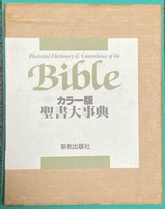 聖書大事典 カラー版◆eoffrey Wigoder、荒井章三、新教出版社、1991年/N092