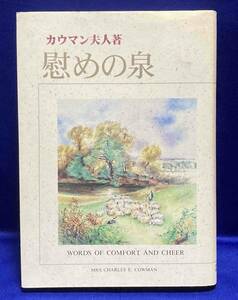 カウマン夫人著 慰めの泉◆日本ホーリネス教団出版局、1997年/T268