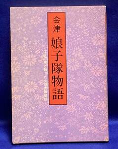 会津娘子隊物語 戊辰の華と散った女白虎隊悲話◆片平幸三、歴史春秋社、昭和54年/T418