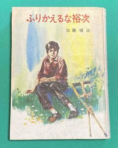 ふりかえるな裕次 新児童文学・名作シリーズ3◆加藤輝治、中山正美、金の星社、昭和42年/k713