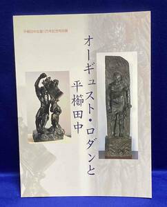 オーギュスト・ロダンと平櫛田中 平櫛田中生誕125年記念特別展◆井原市立田中美術館、1997年/T274