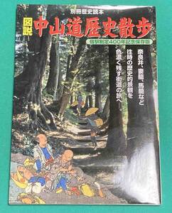 図説 中山道歴史散歩 宿駅制定400年記念保存版◆新人物往来社、2001年/k990