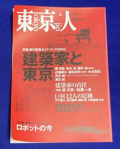  Tokyo person 2003 year 4 month number special collection * present-day construction guidebook 2003 construction house . Tokyo *no.189/T006