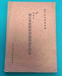 文部省國民學校教科書編纂趣旨解説◆日本放送協會、日本放送出版協会、昭和16年/k685