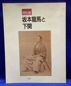 坂本竜馬と下関 特別展◆下関市立長府博物館、平成4年/T434