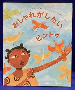 おしゃれがしたいビントゥ（アジア・アフリカ絵本シリーズ）◆シルヴィアン・A．ディウフ、ケイツー、2007年/T690