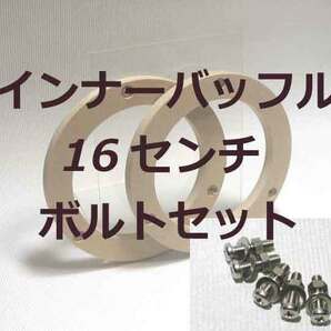 ★送料込★１６センチ　スズキ車用　インナーバッフルボード　取付ボルト付き