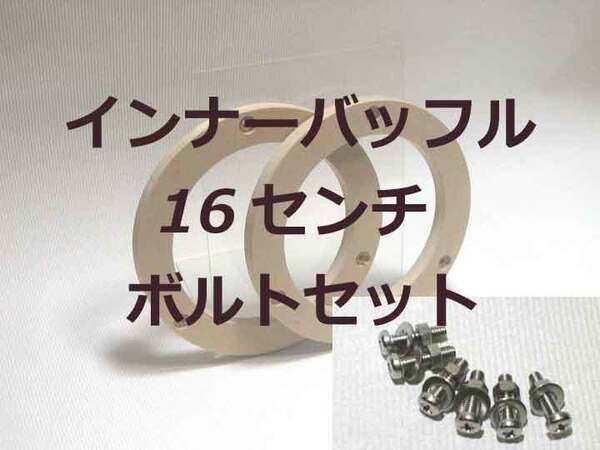 ★送料込★１６センチ　ダイハツ車 MDFインナーバッフルボード　ボルト付き