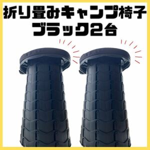 2個 キャンプ椅子 折りたたみ椅子 チェア イス コンパクト 持ち歩き スツール 軽量 新品 黒 ブラック　BBQ アウトドア 釣り フェス 運動会 