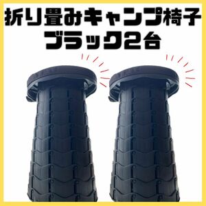 2個 キャンプ椅子 折りたたみ椅子 BBQ アウトドア 釣り フェス 運動会 チェア イス コンパクト 持ち歩き スツール 軽量 新品 黒 ブラック