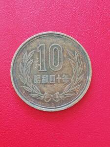 昭和40年　10円硬貨　流通品