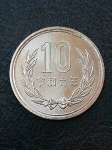 令和6年　10円硬貨　美品