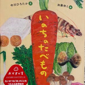 いのちのたべもの　絵本　子供　食べの物の本　 絵