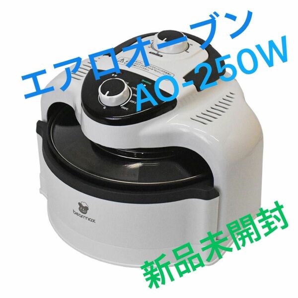 新品未開封 AO-250W エアロオーブン